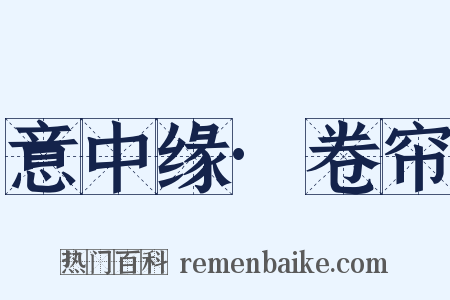 意中缘·卷帘是什么意思的图片